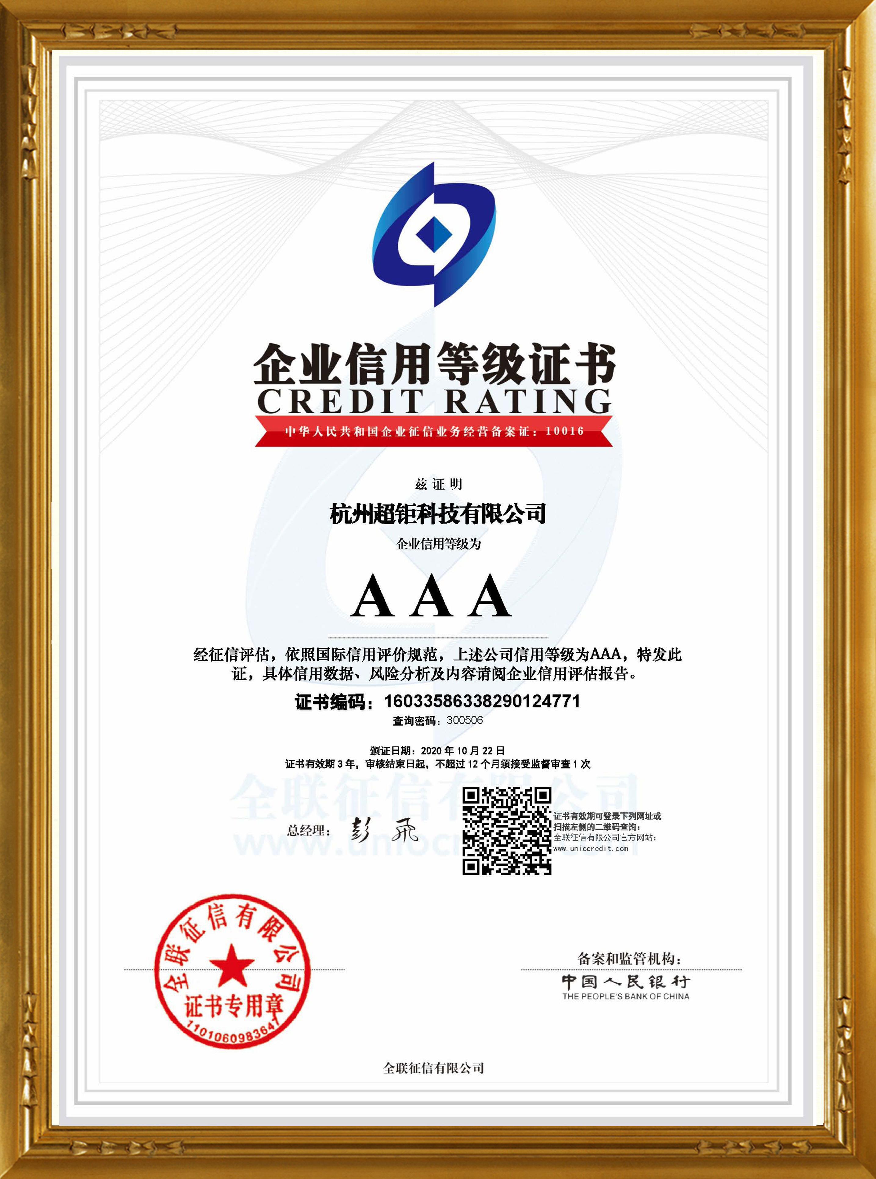 AAA企业信用等级证书