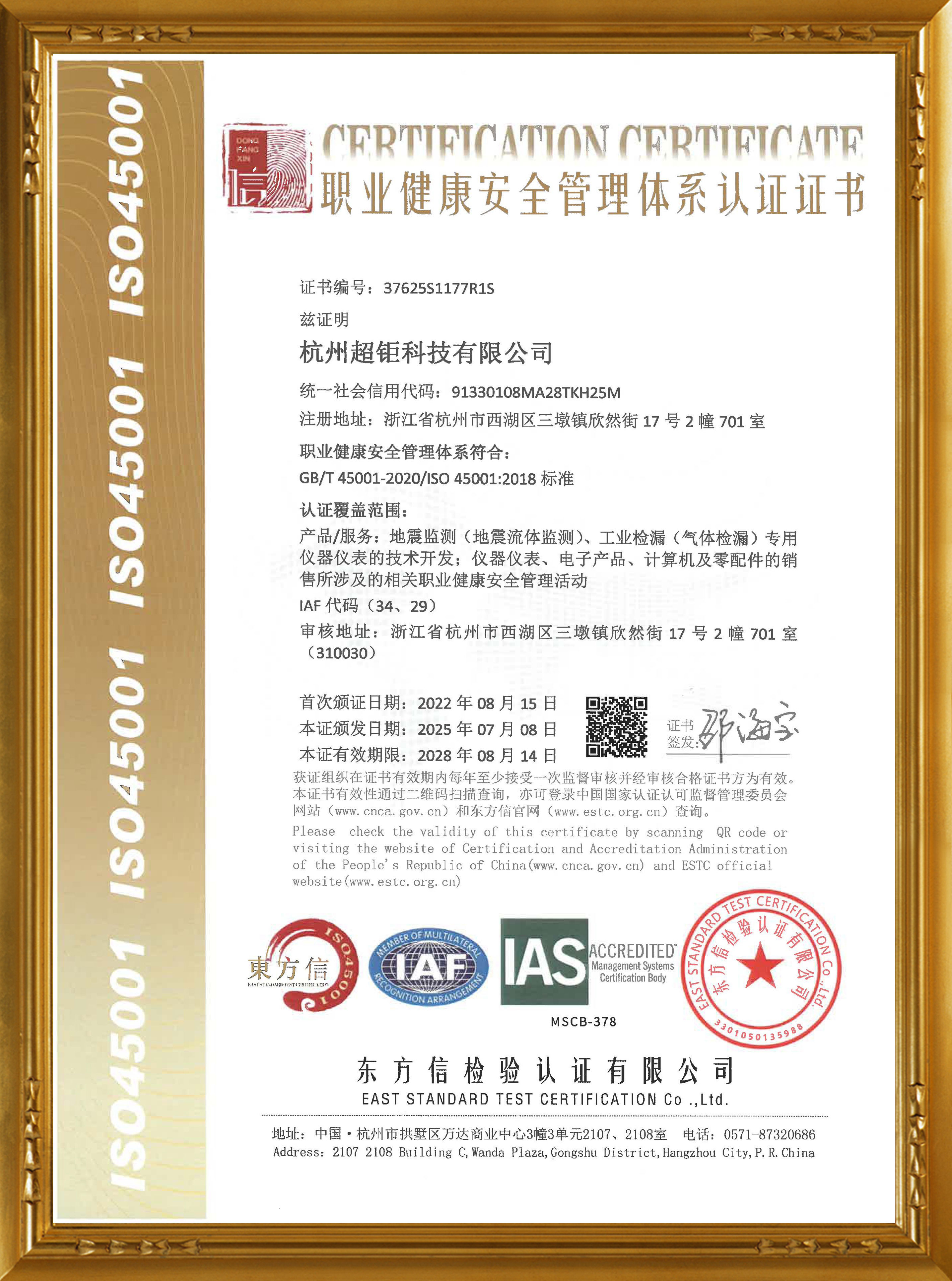 ISO45001职业健康安全管理体系认证证书