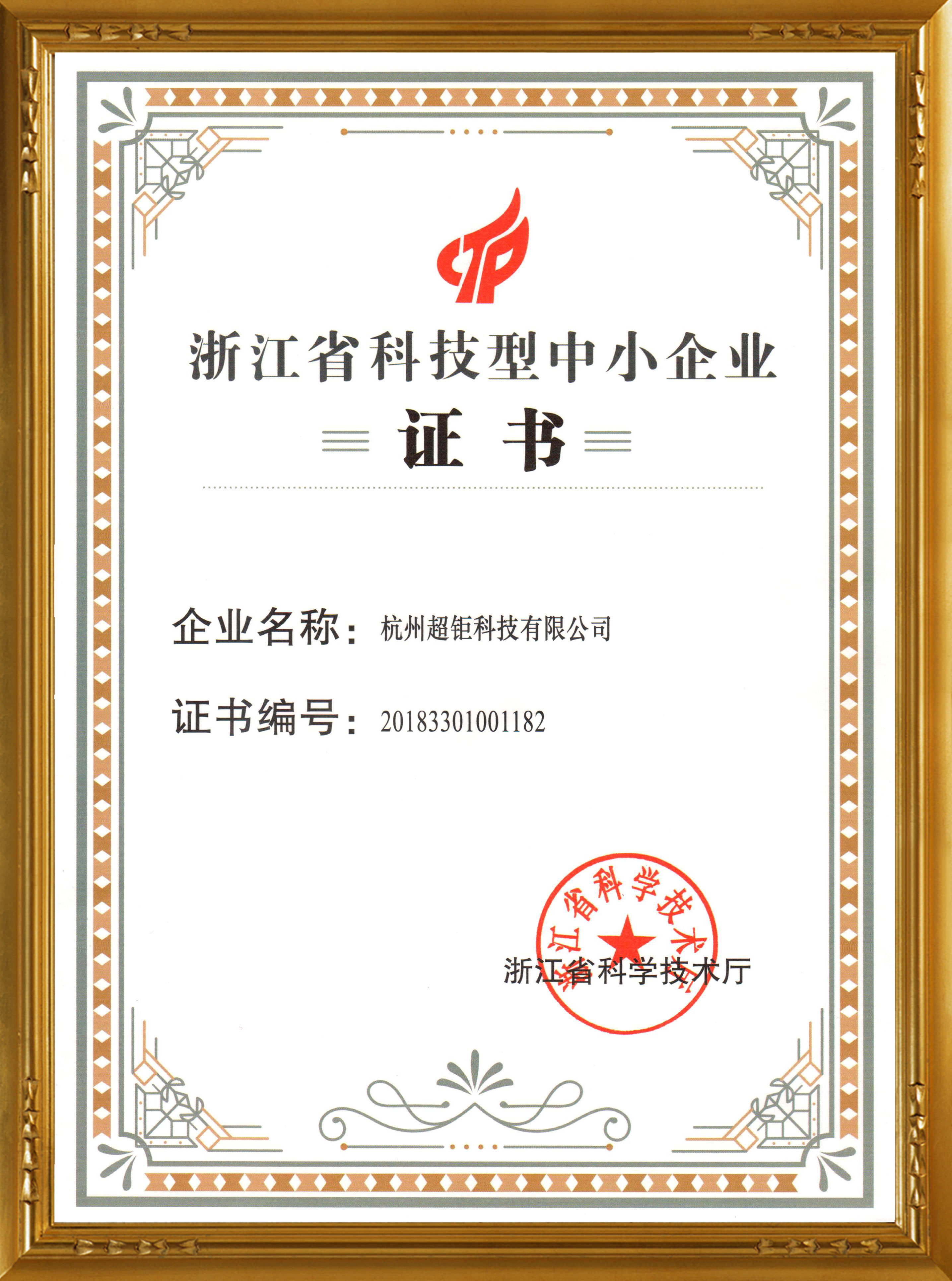 浙江省科技型中小企业证书