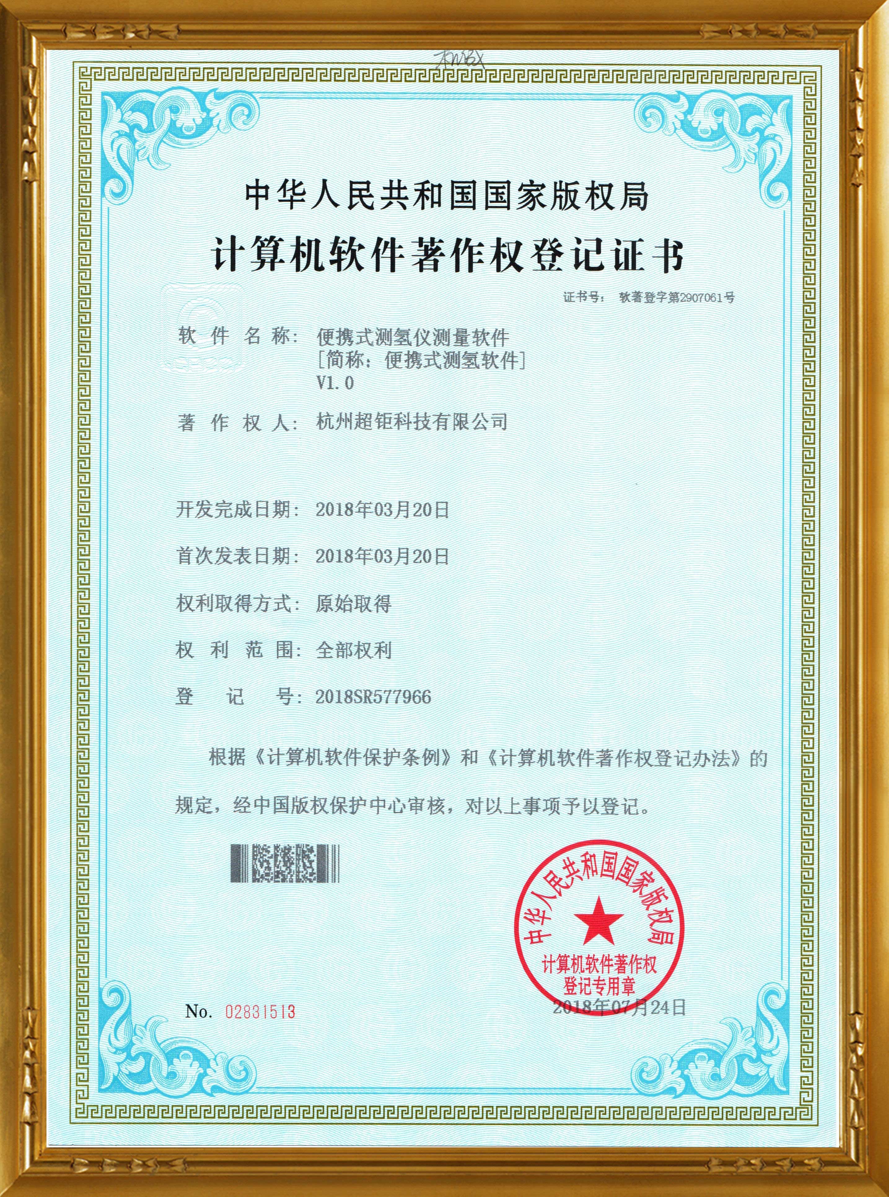 软件著作权登记证书