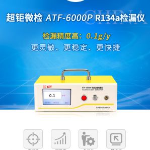 R134a检漏仪